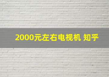 2000元左右电视机 知乎